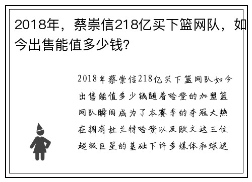 2018年,蔡崇信218亿买下篮网队,如今出售能值多少钱?