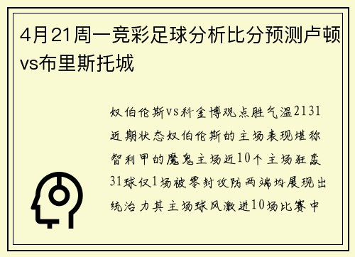 4月21周一竞彩足球分析比分预测卢顿vs布里斯托城