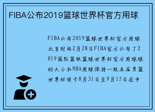 FIBA公布2019篮球世界杯官方用球