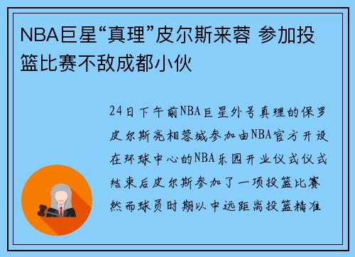 NBA巨星“真理”皮尔斯来蓉 参加投篮比赛不敌成都小伙