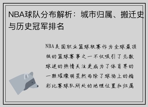 NBA球队分布解析：城市归属、搬迁史与历史冠军排名