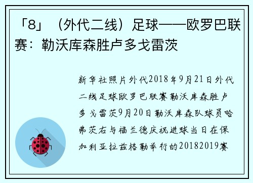 「8」（外代二线）足球——欧罗巴联赛：勒沃库森胜卢多戈雷茨
