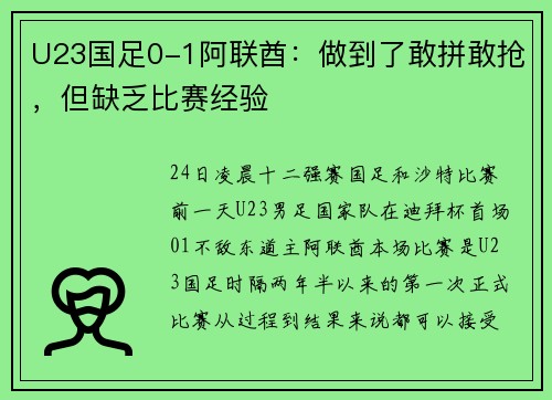 U23国足0-1阿联酋：做到了敢拼敢抢，但缺乏比赛经验