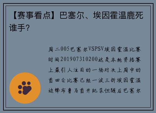 【赛事看点】巴塞尔、埃因霍温鹿死谁手？