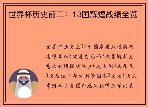 世界杯历史前二：13国辉煌战绩全览