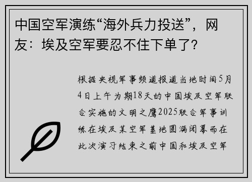 中国空军演练“海外兵力投送”，网友：埃及空军要忍不住下单了？