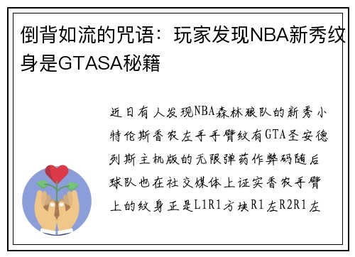 倒背如流的咒语：玩家发现NBA新秀纹身是GTASA秘籍