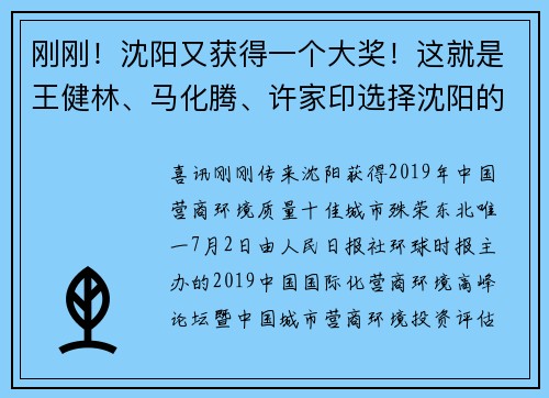 刚刚！沈阳又获得一个大奖！这就是王健林、马化腾、许家印选择沈阳的原因