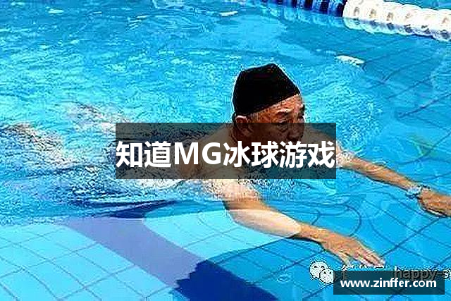 知道MG冰球游戏