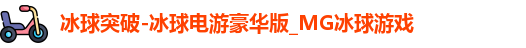 MG冰球游戏